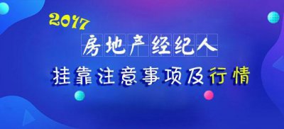 ​经验分享：房地产经纪人挂靠注意事项说明