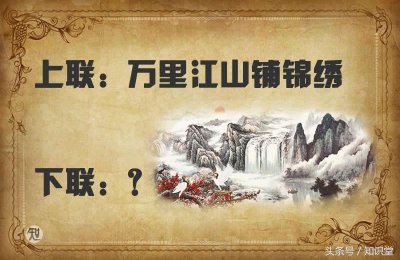 ​上联：万里江山铺锦绣，求下联？