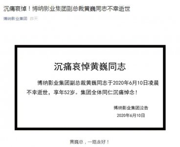 ​博纳影业副总裁黄巍坠亡，警方通报