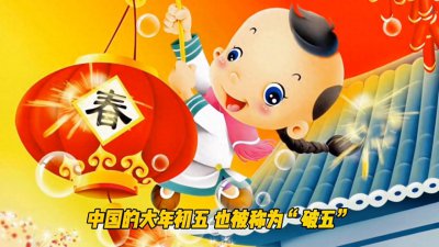 ​大年初五的故事，由来和习俗#拜年