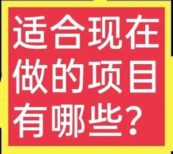 ​三个适合目前做的暴利小项目，想赚钱的别错过，附带具体方法